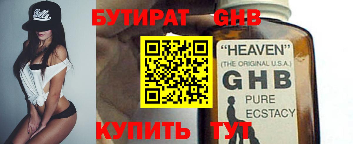 БУТИРАТ 99% Мичуринск